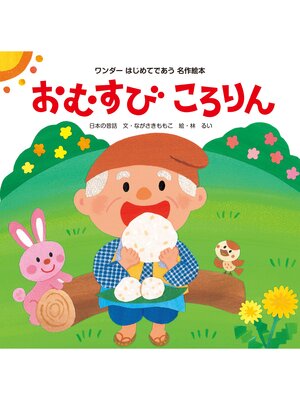 cover image of おむすびころりん